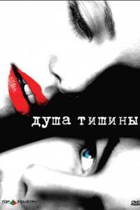 Душа тишины (2005)