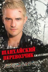 Шанхайский перевозчик (2017)