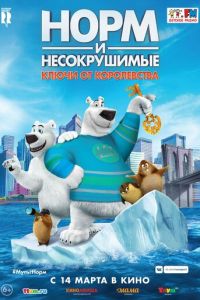 Норм и Несокрушимые: ключи от королевства (2018)