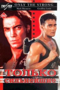 Только сильнейшие (1993)