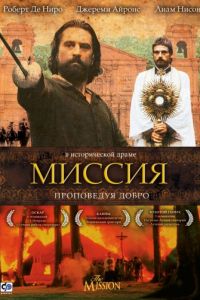 Миссия (1986)