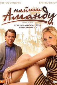 Найти Аманду (2008)