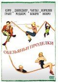 Обезьяньи проделки (1952)