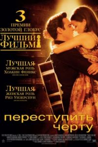 Переступить черту (2005)