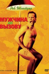 Мужчина по вызову (1999)