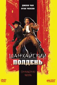 Шанхайский полдень (2000)