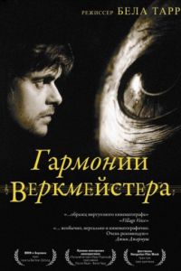 Гармонии Веркмейстера (2000)