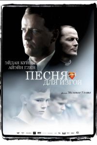 Песня для изгоя (2003)