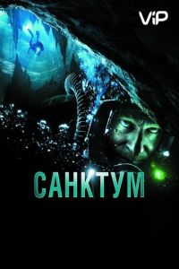 Санктум (2010)