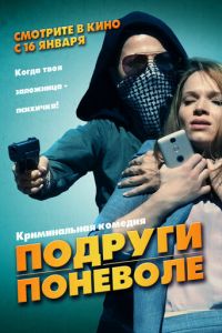 Подруги поневоле / Милочки (2019)