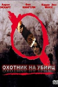 Охотник на убийц (2004)