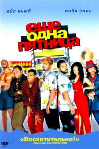 Еще одна пятница (2002)