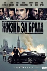 Жизнь за брата (2009)