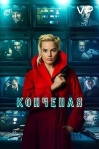 Конечная (2016)