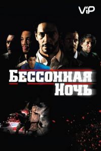 Бессонная ночь (2011)