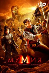 Мумия: Гробница Императора Драконов (2008)