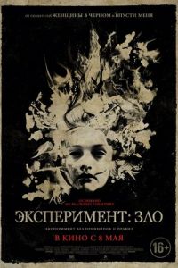 Эксперимент: Зло (2014)