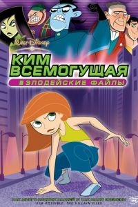 Ким Всемогущая: Злодейские файлы (2003)