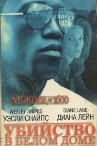 Убийство в Белом доме (1997)