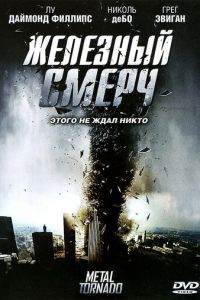 Железный смерч (2011)