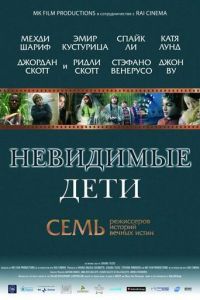 Невидимые дети (2005)