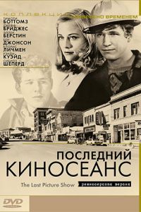 Последний киносеанс (1971)