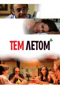 Тем летом (2008)