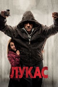 Лукас (2018)