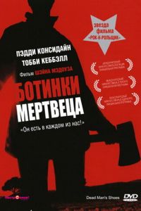 Ботинки мертвеца (2004)