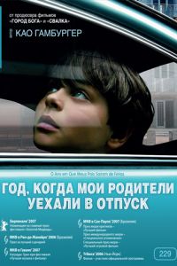 Год, когда мои родители уехали в отпуск (2006)