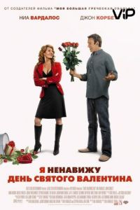 Я ненавижу день Святого Валентина (2009)