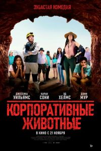 Корпоративные животные (2019)