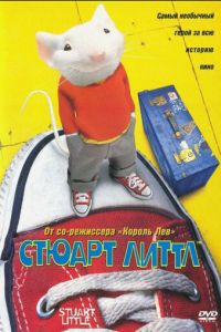 Стюарт Литтл (1999)