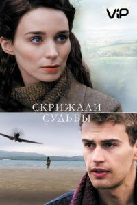 Скрижали судьбы (2016)