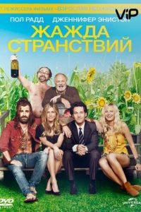 Жажда странствий (2012)