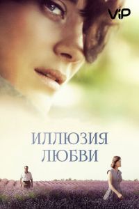 Иллюзия любви (2016)