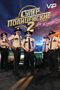 Суперполицейские 2 (2018)