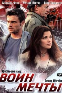 Воин мечты (2003)