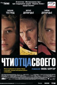 Чти отца своего (2002)