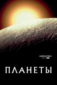 Планеты 1 сезон