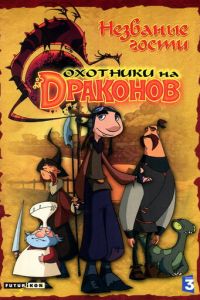 Охотники на драконов (2004)