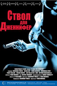 Ствол для Дженнифер (1997)