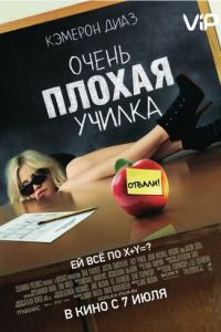 Очень плохая училка (2011)