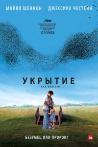 Укрытие (2011)