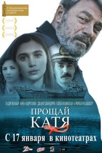 Прощай, Катя (2012)