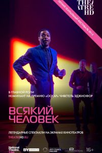 Всякий человек (2015)