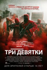 Три девятки (2015)