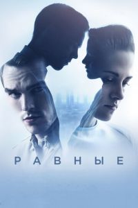 Равные (2015)