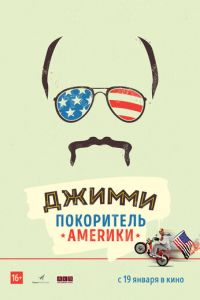 Джимми – покоритель Америки (2016)