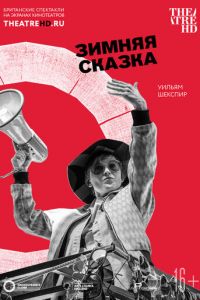 Globe: Зимняя сказка (2018)